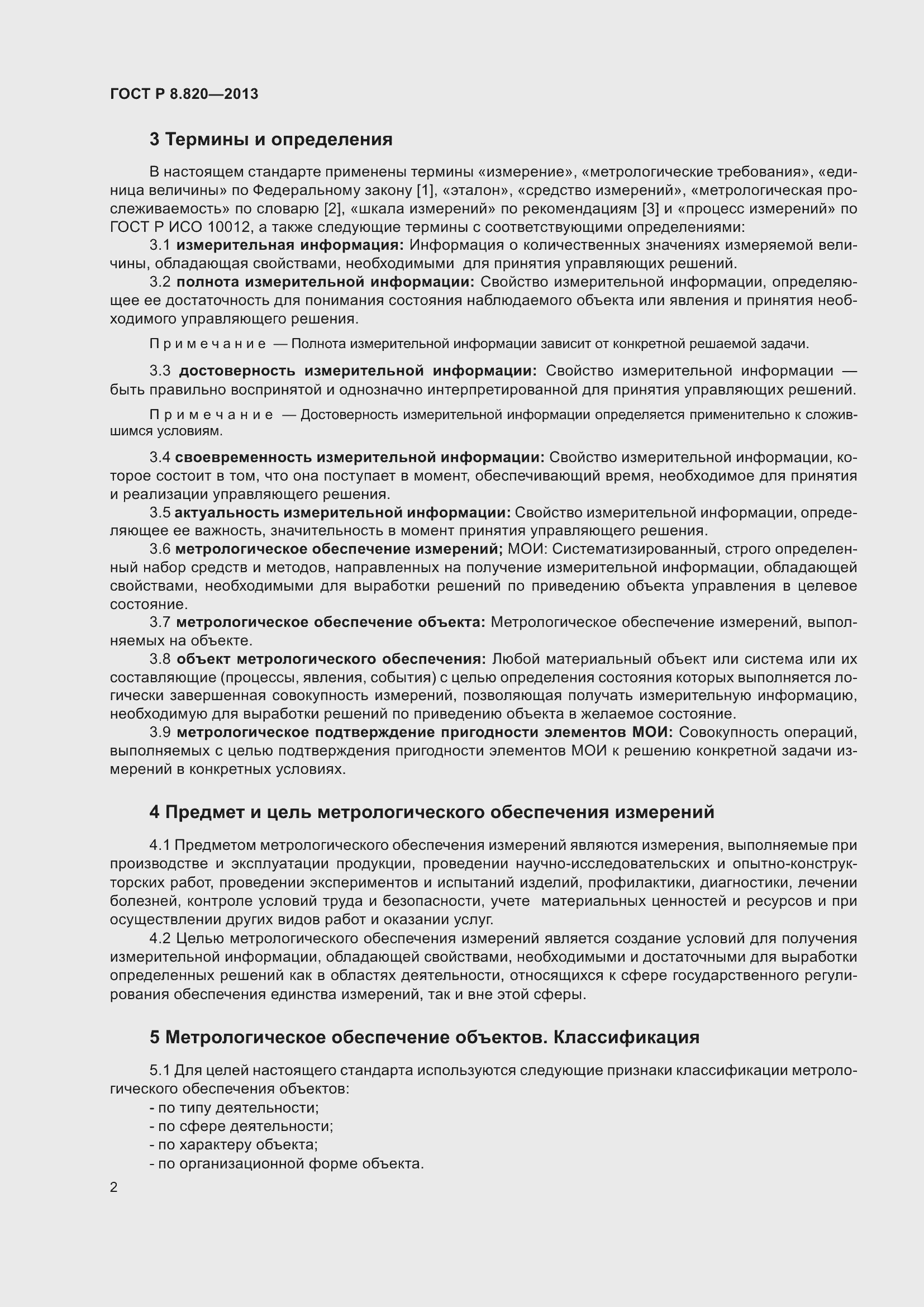 Страница 6 ГОСТ Р 8.820-2013