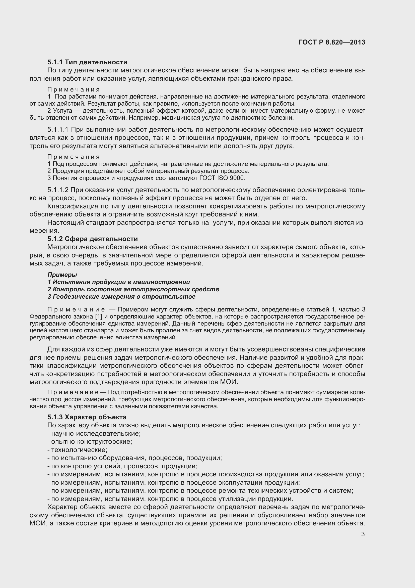 Страница 7 ГОСТ Р 8.820-2013