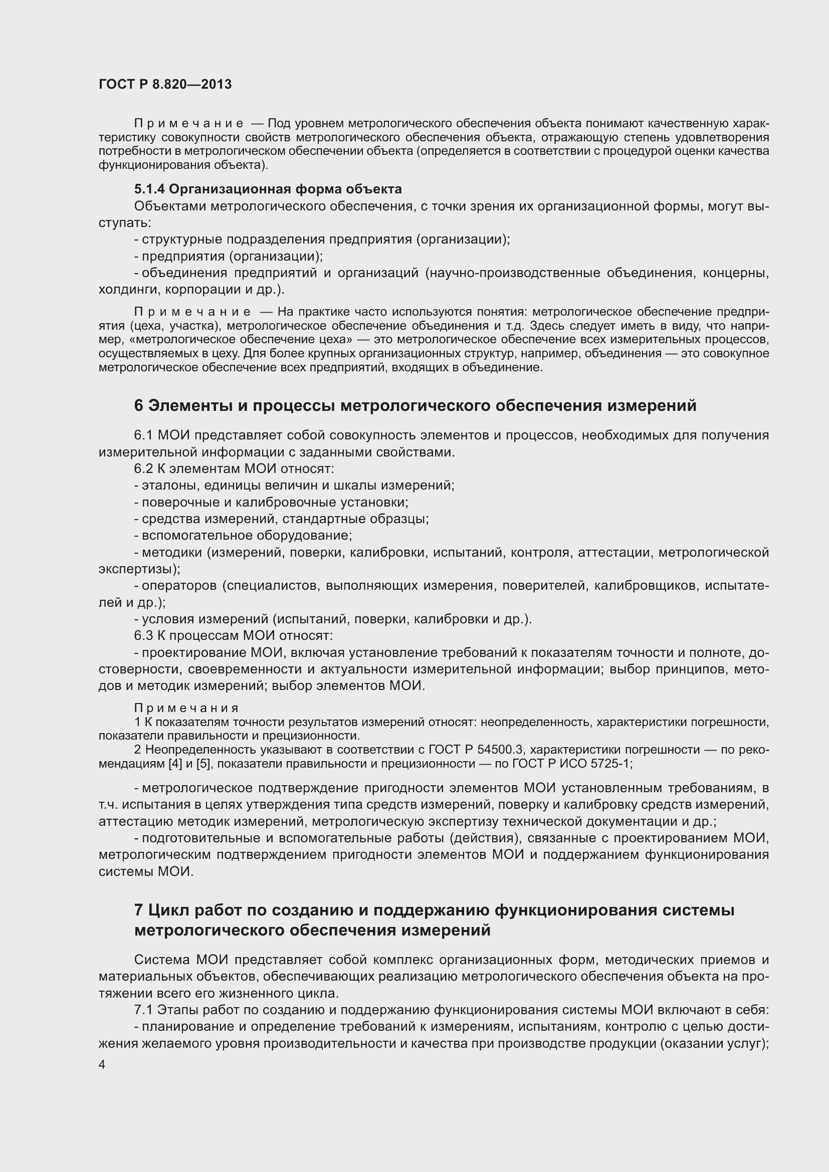 Страница 8 ГОСТ Р 8.820-2013