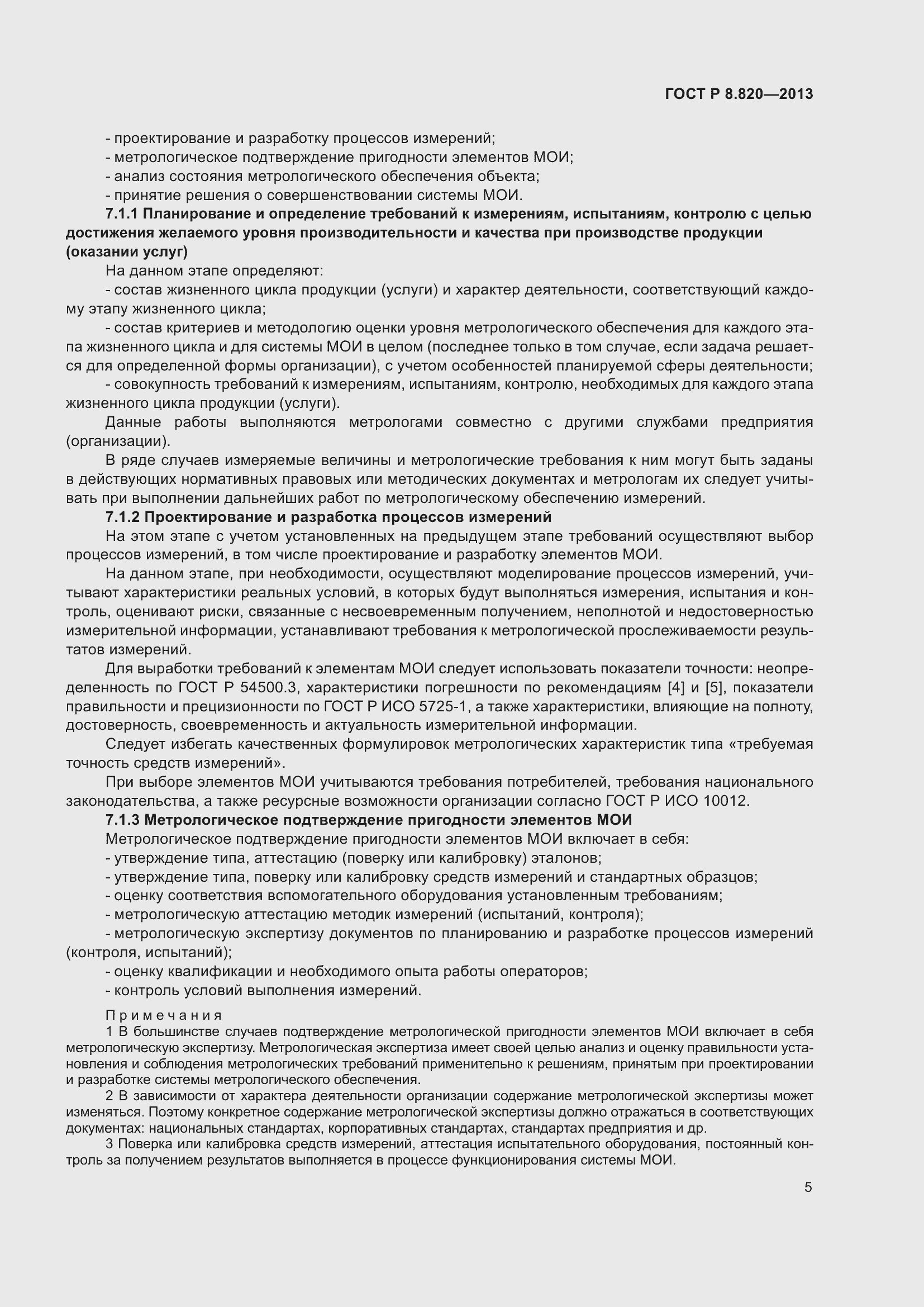 Страница 9 ГОСТ Р 8.820-2013