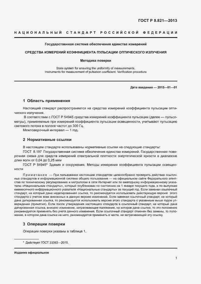 Страница 3 ГОСТ Р 8.821-2013