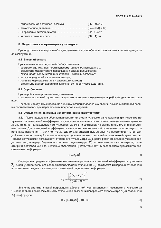 Страница 5 ГОСТ Р 8.821-2013