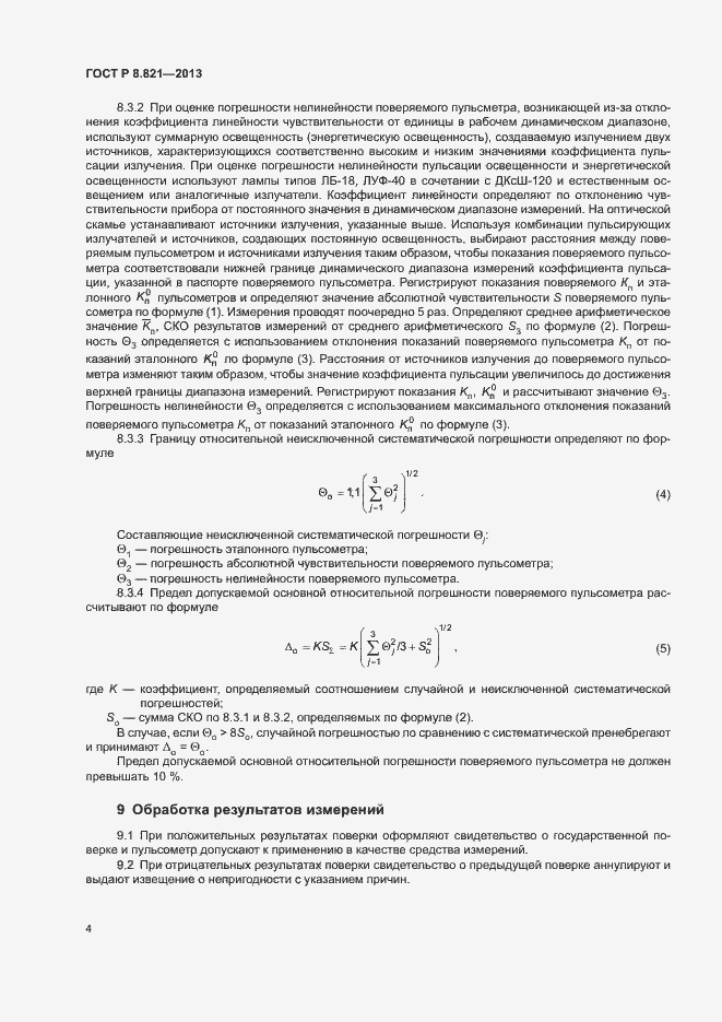 Страница 6 ГОСТ Р 8.821-2013