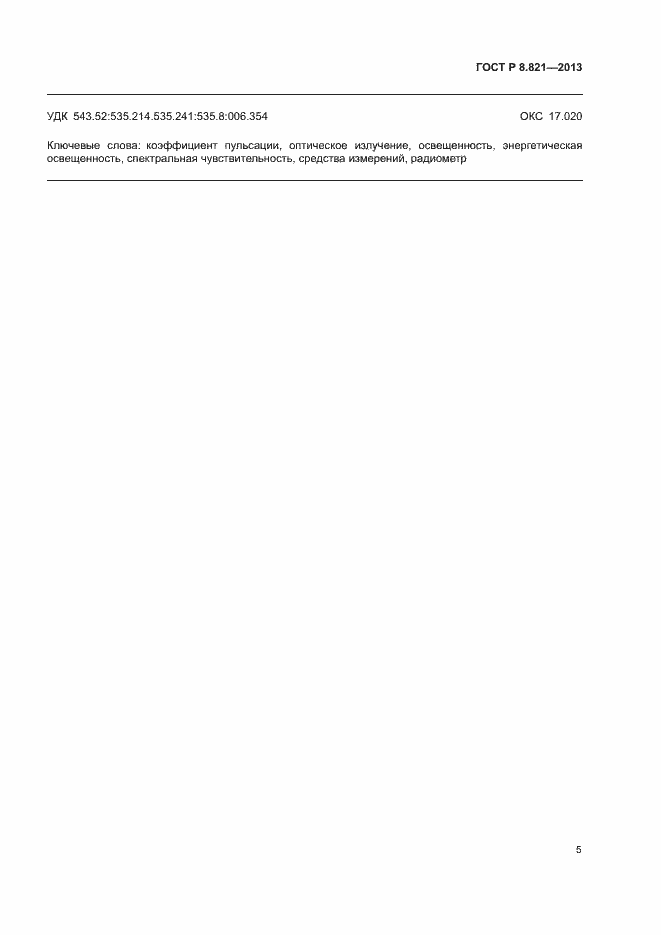 Страница 7 ГОСТ Р 8.821-2013