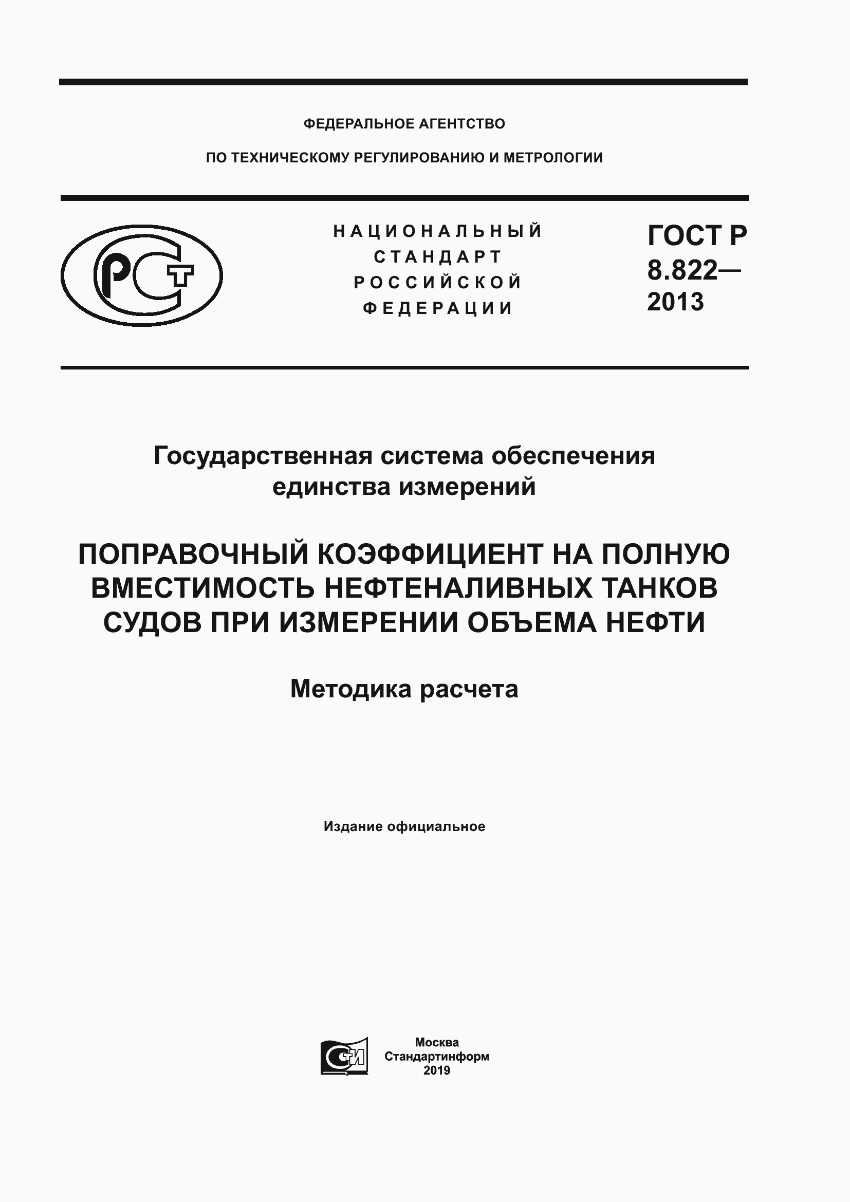 Страница 1 ГОСТ Р 8.822-2013