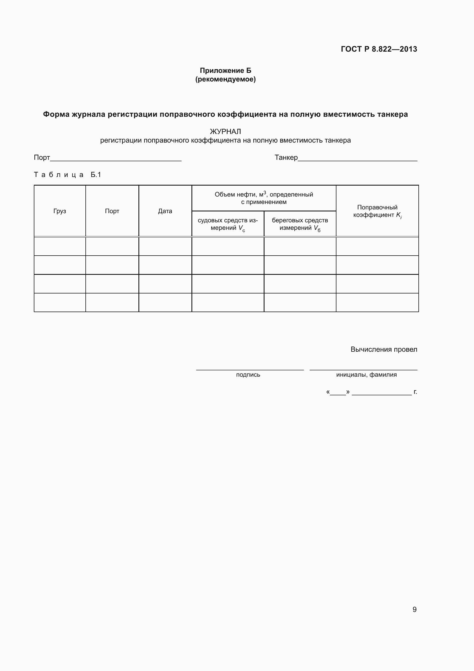 Страница 11 ГОСТ Р 8.822-2013