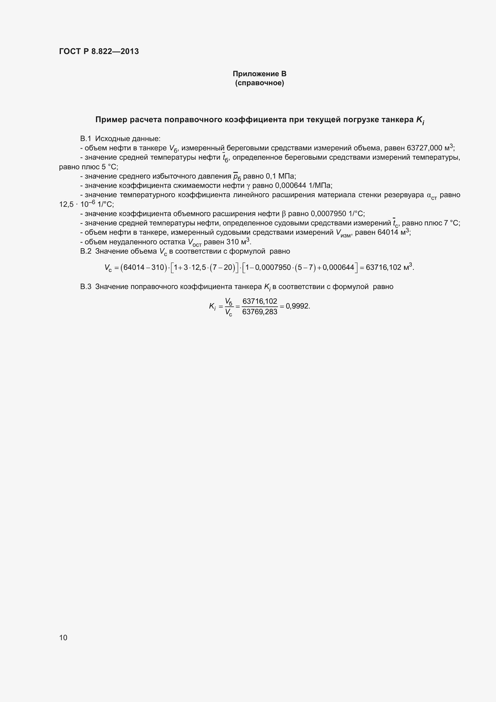 Страница 12 ГОСТ Р 8.822-2013