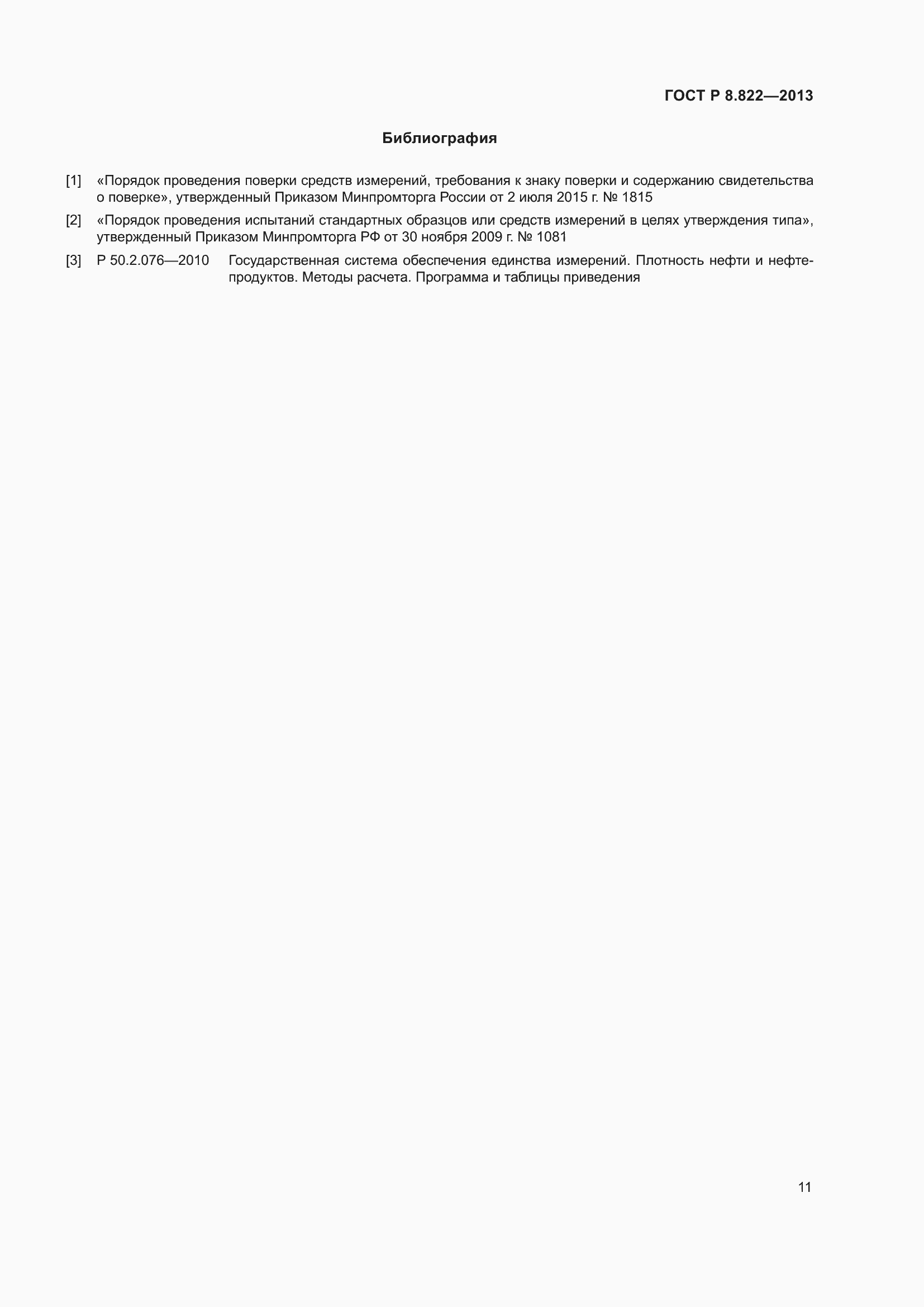 Страница 13 ГОСТ Р 8.822-2013