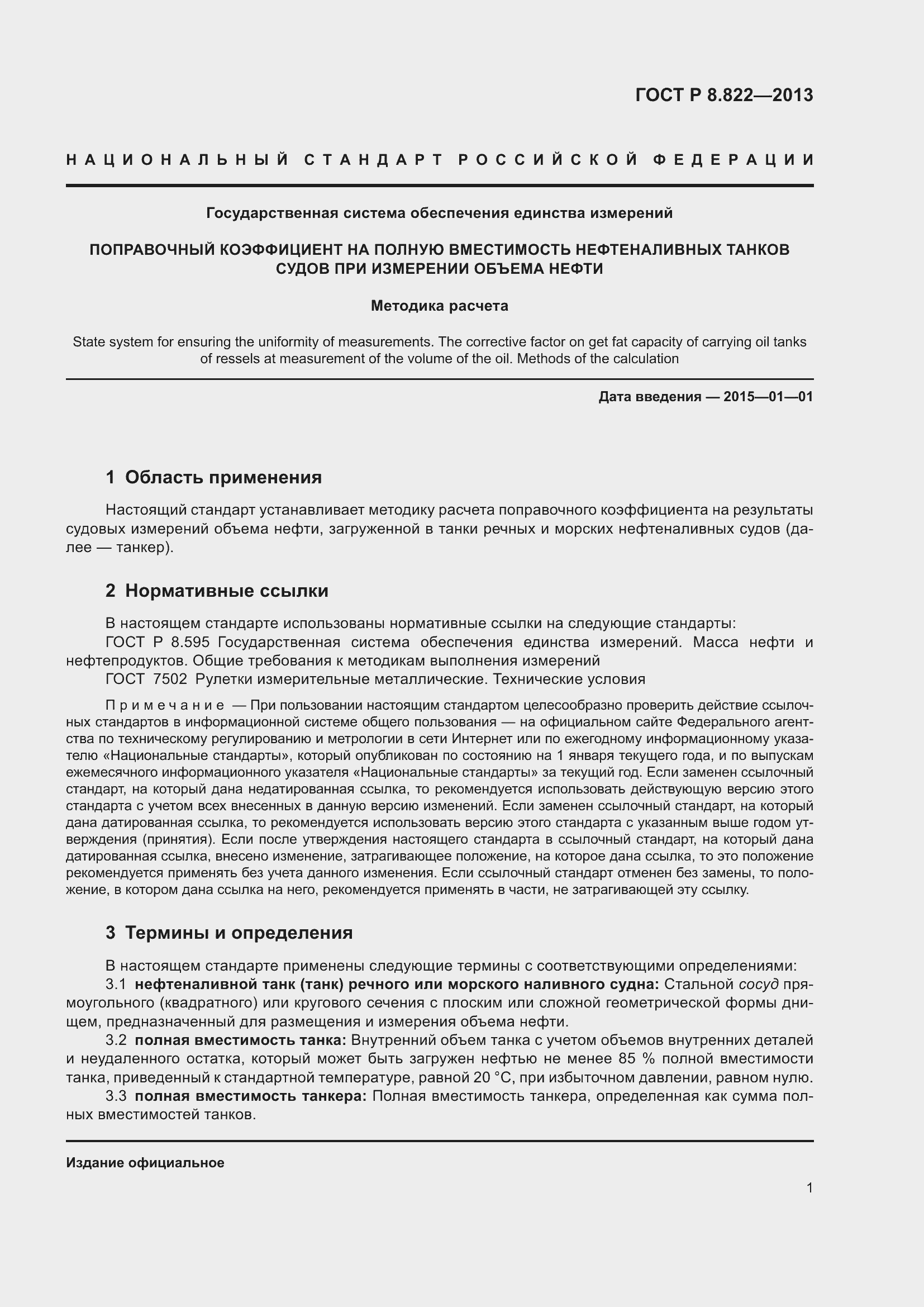 Страница 3 ГОСТ Р 8.822-2013