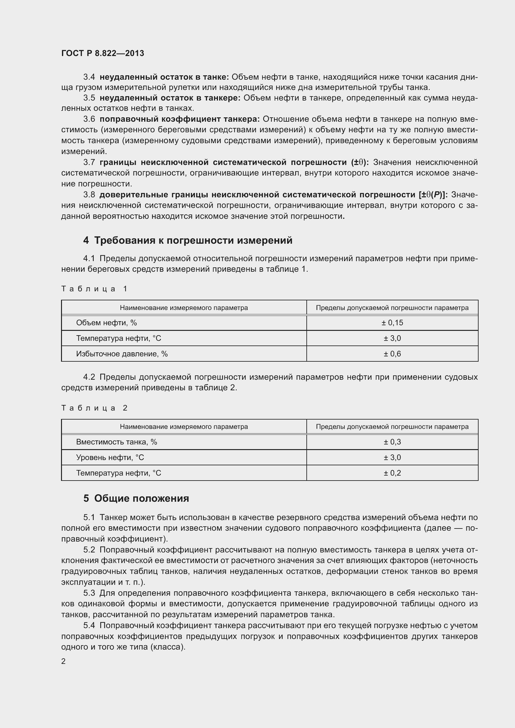 Страница 4 ГОСТ Р 8.822-2013