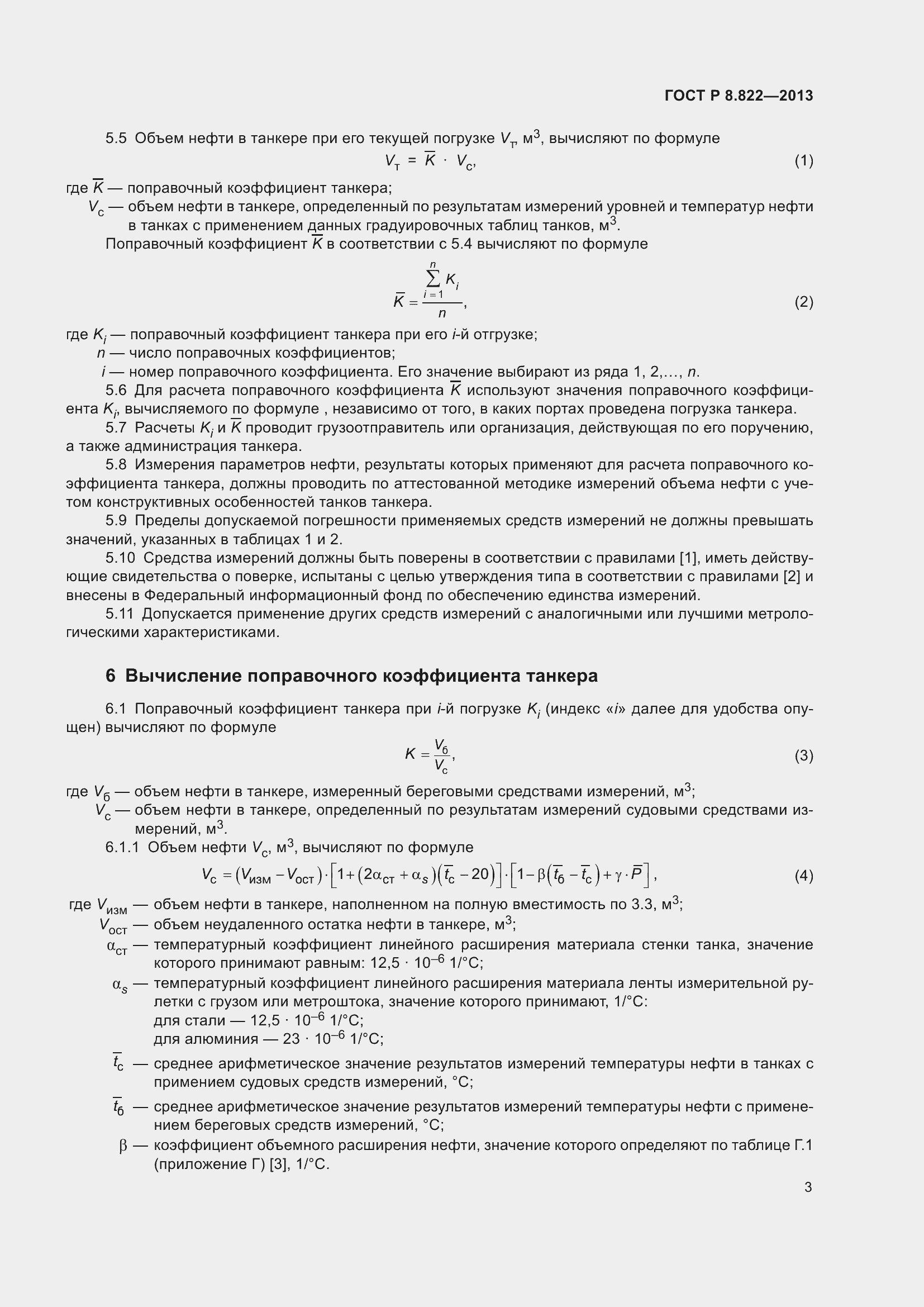 Страница 5 ГОСТ Р 8.822-2013