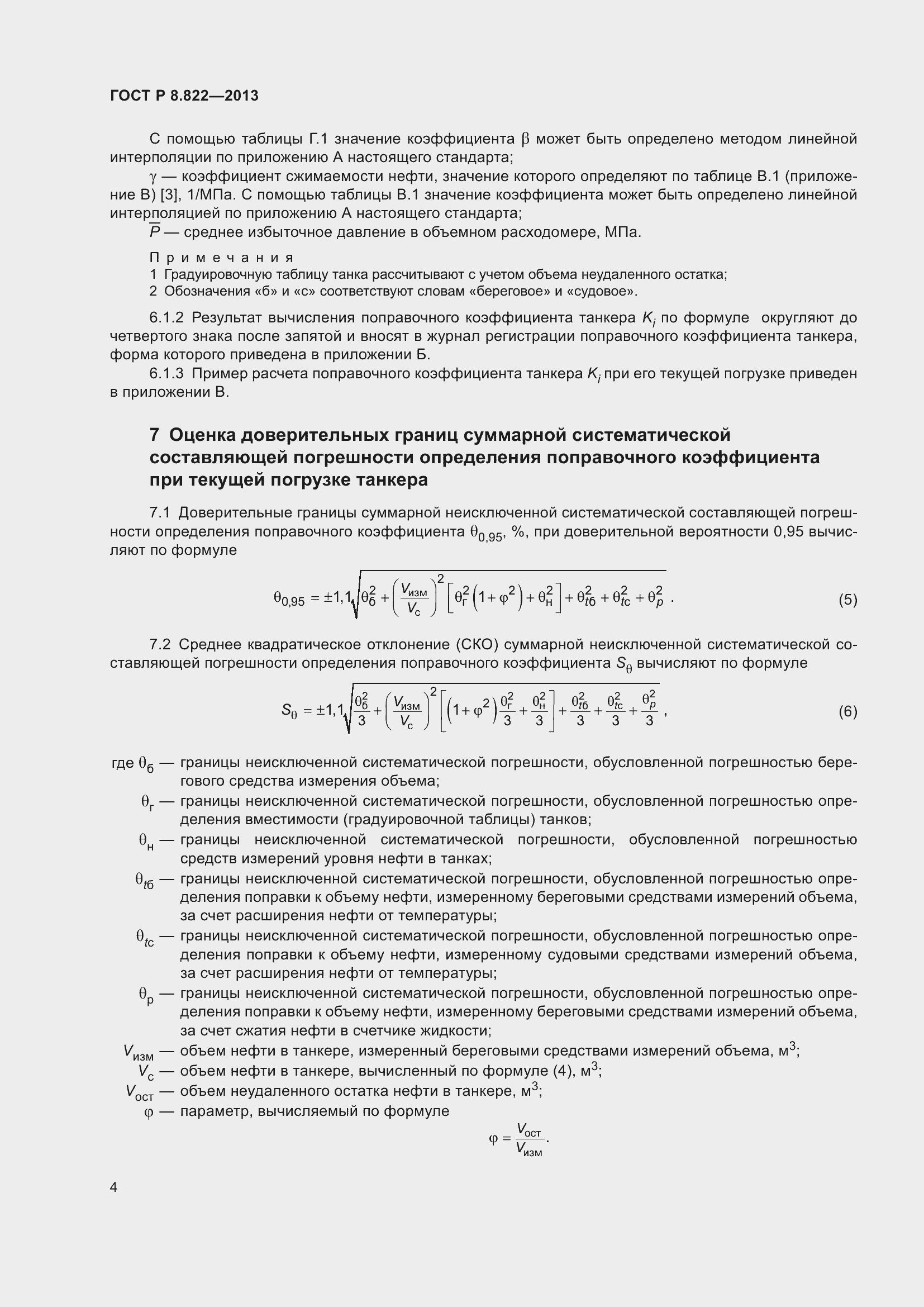 Страница 6 ГОСТ Р 8.822-2013