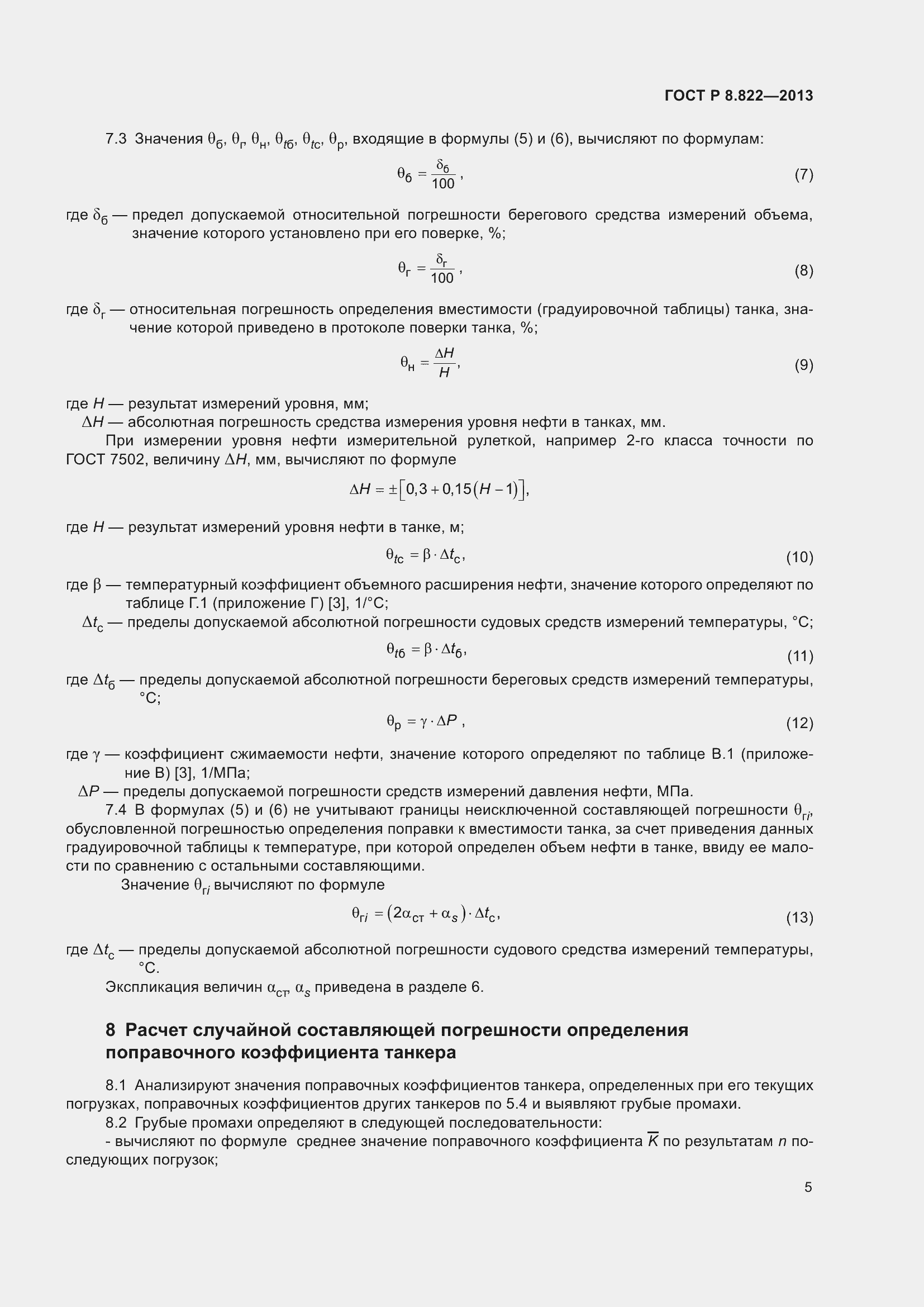 Страница 7 ГОСТ Р 8.822-2013