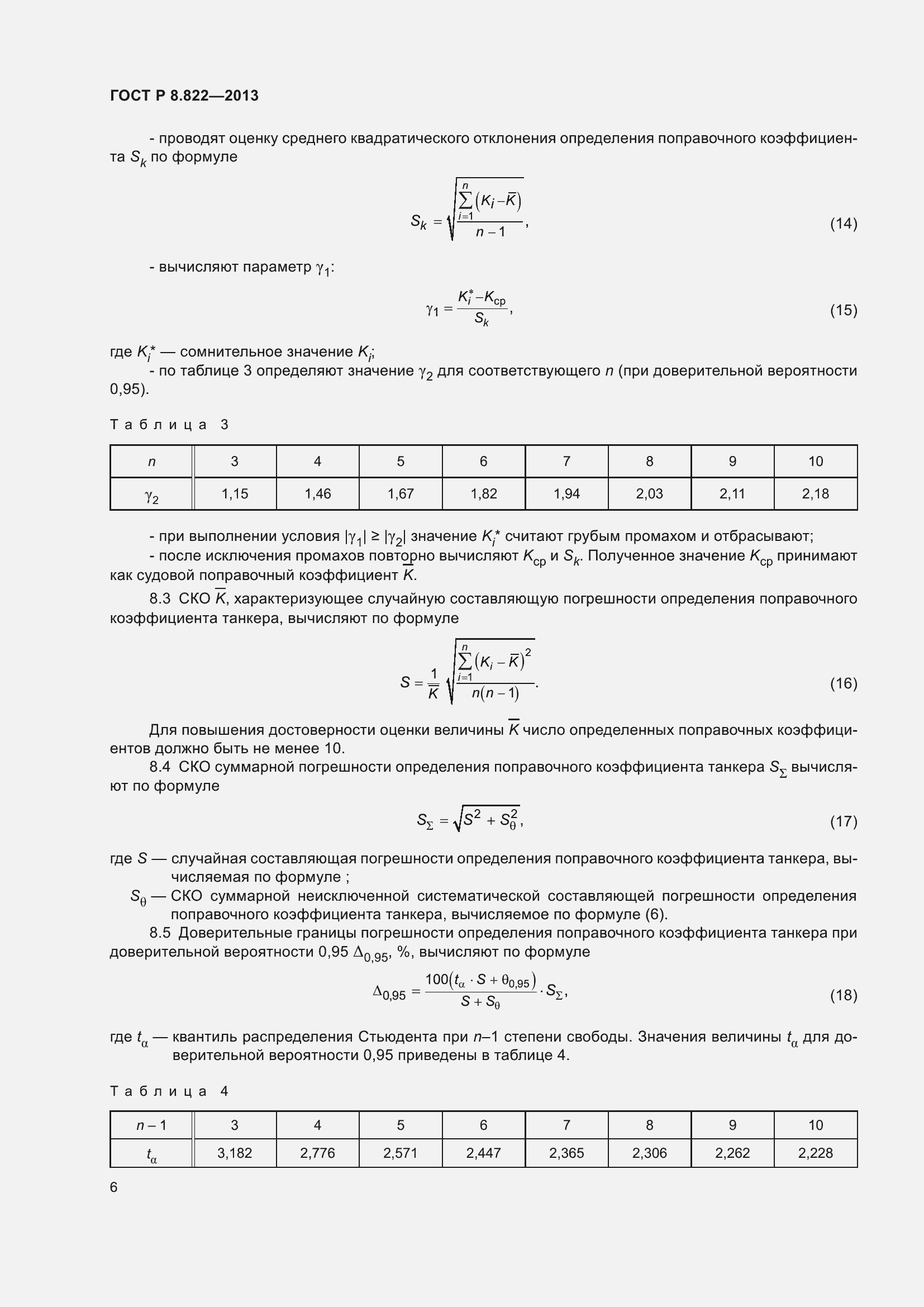Страница 8 ГОСТ Р 8.822-2013