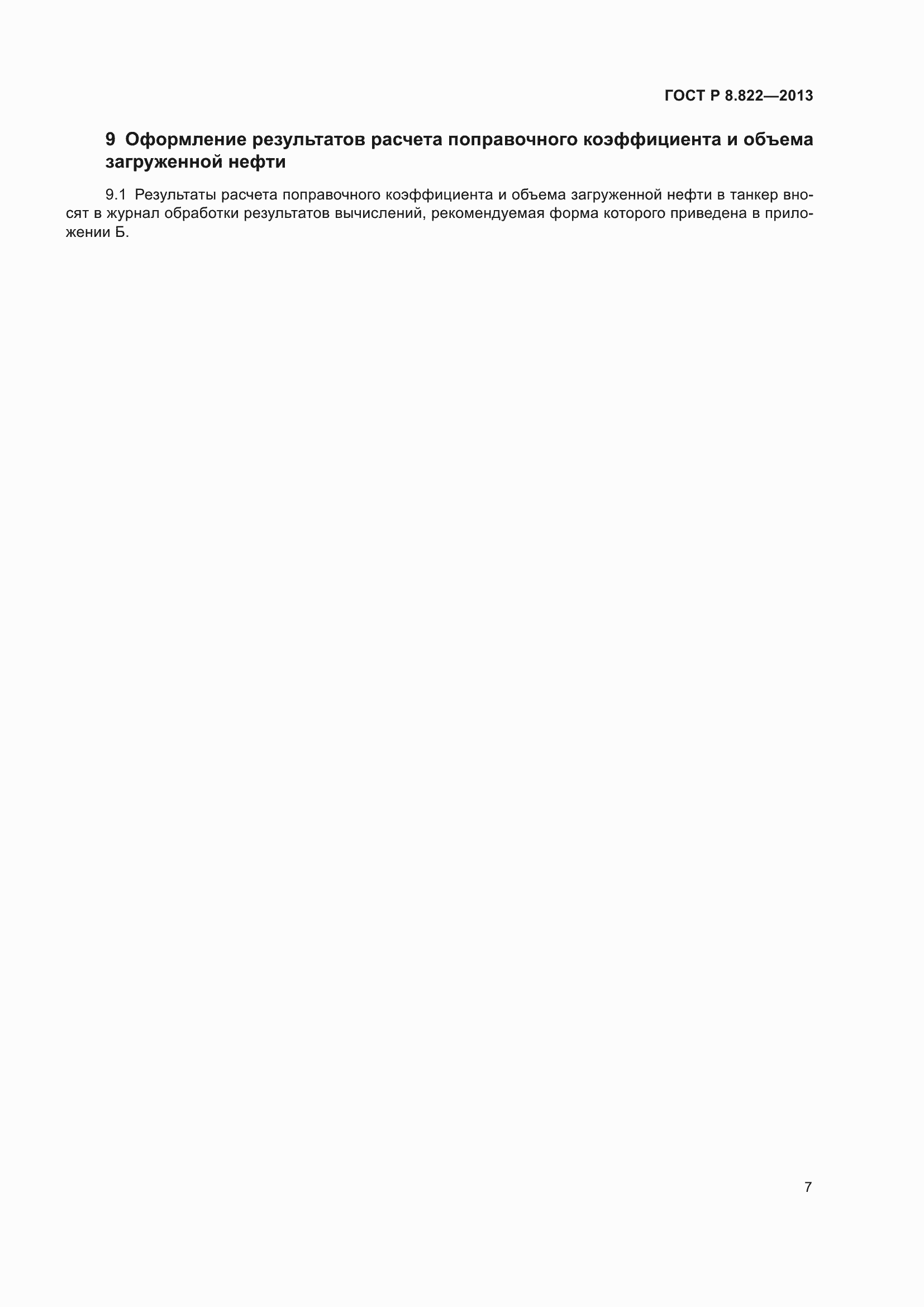 Страница 9 ГОСТ Р 8.822-2013