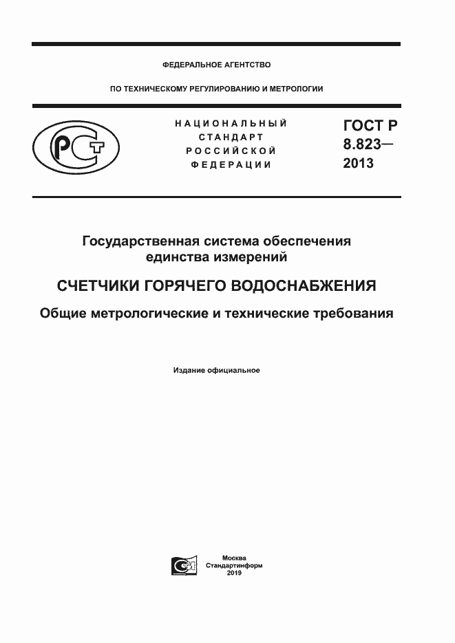 Страница 1 ГОСТ Р 8.823-2013