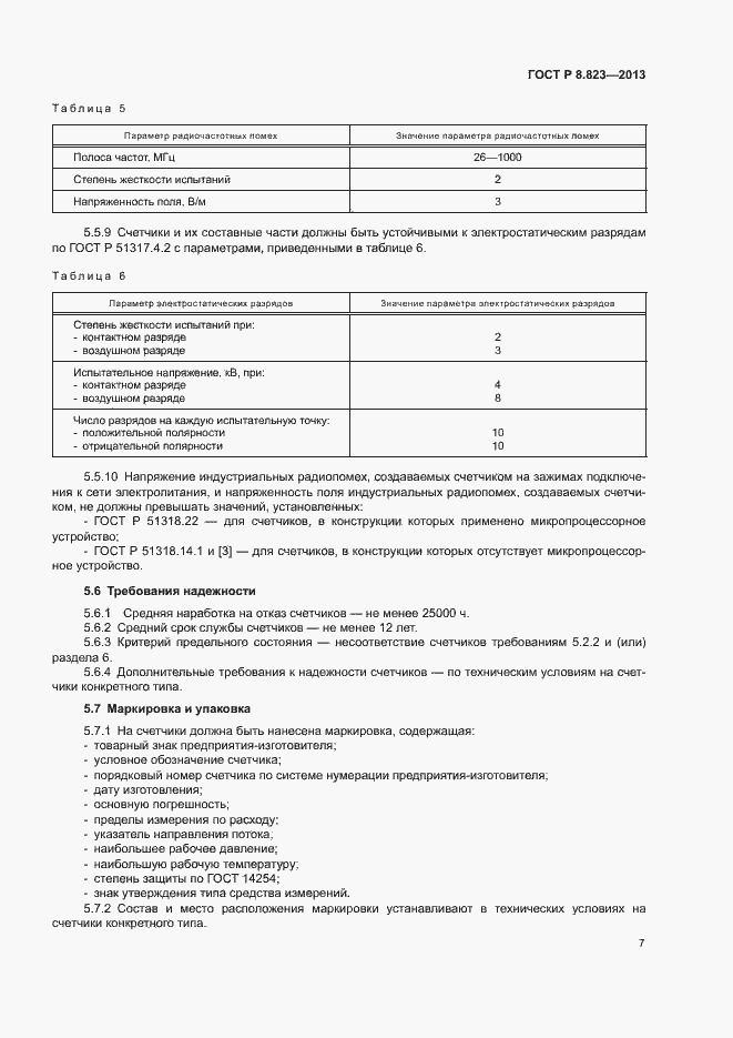 Страница 10 ГОСТ Р 8.823-2013