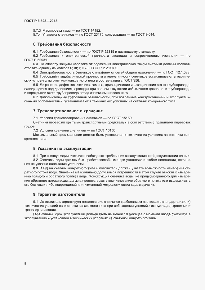 Страница 11 ГОСТ Р 8.823-2013