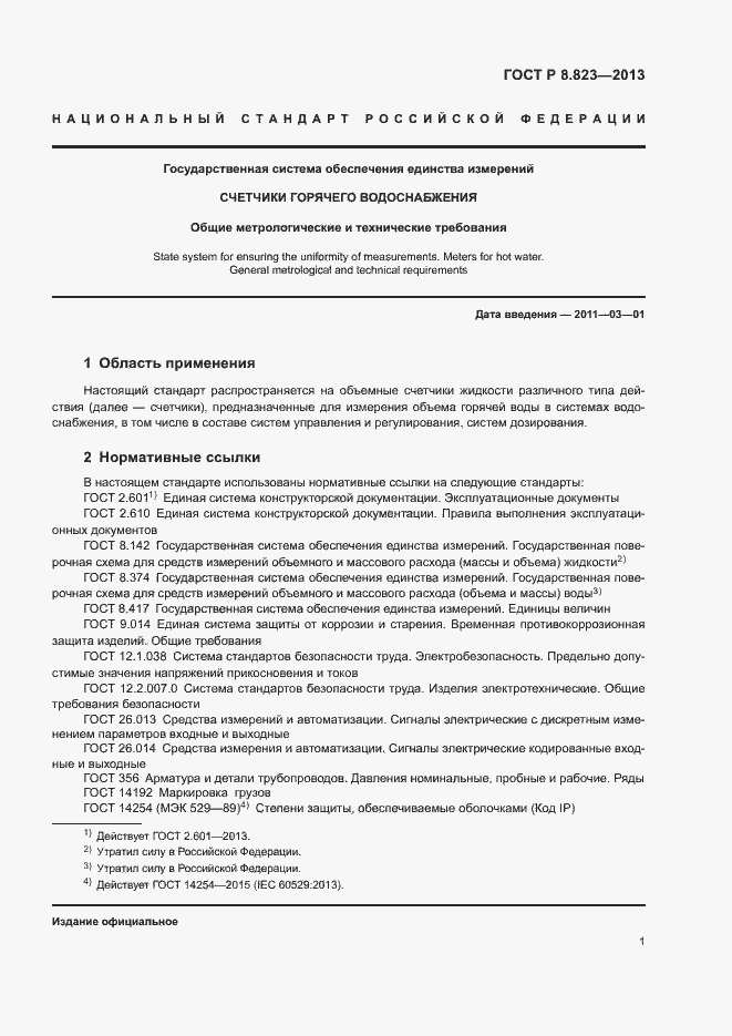 Страница 4 ГОСТ Р 8.823-2013