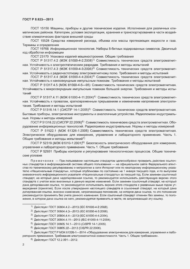 Страница 5 ГОСТ Р 8.823-2013