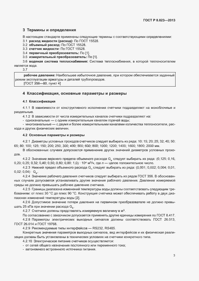 Страница 6 ГОСТ Р 8.823-2013