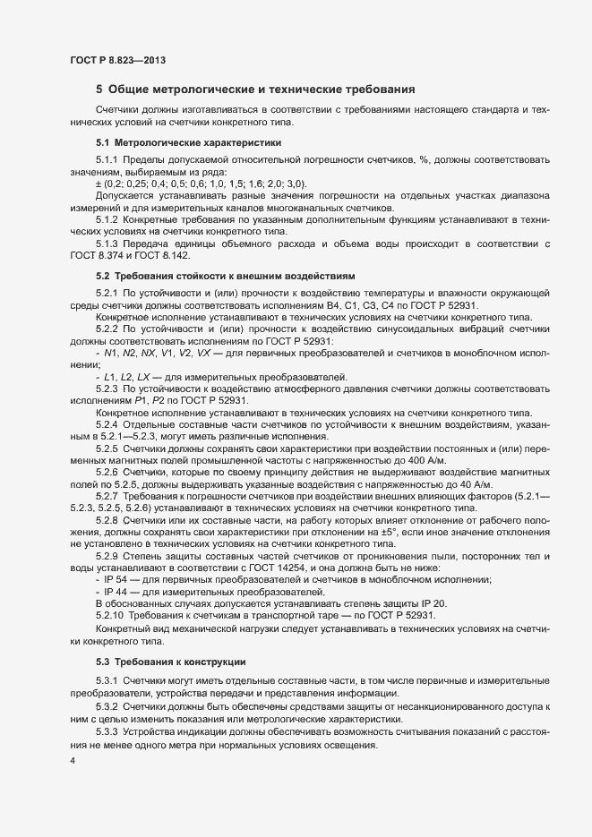 Страница 7 ГОСТ Р 8.823-2013