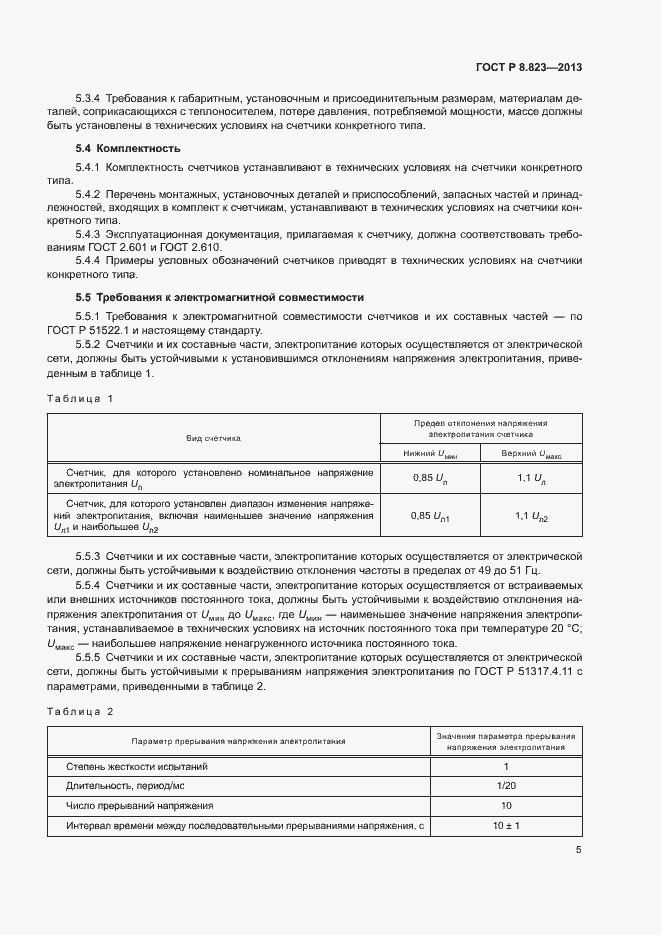 Страница 8 ГОСТ Р 8.823-2013