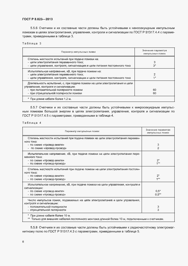 Страница 9 ГОСТ Р 8.823-2013