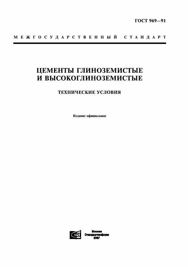 Страница 1 ГОСТ 969-91