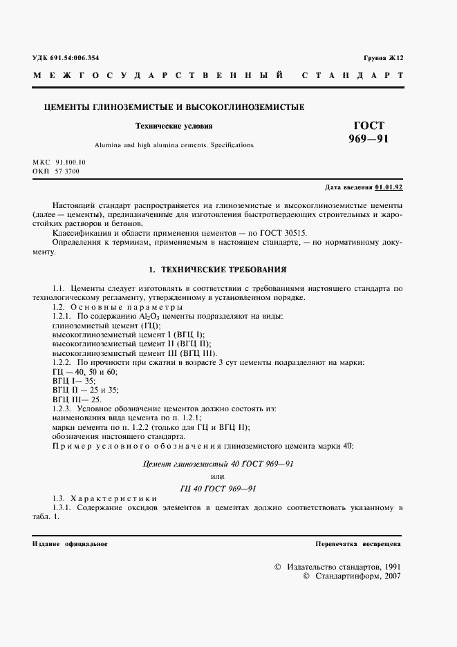 Страница 2 ГОСТ 969-91