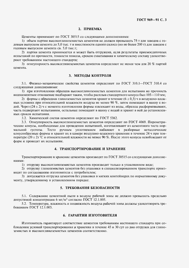 Страница 4 ГОСТ 969-91