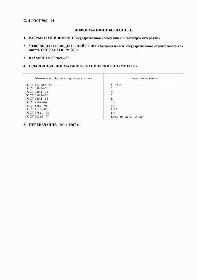 Страница 5 ГОСТ 969-91