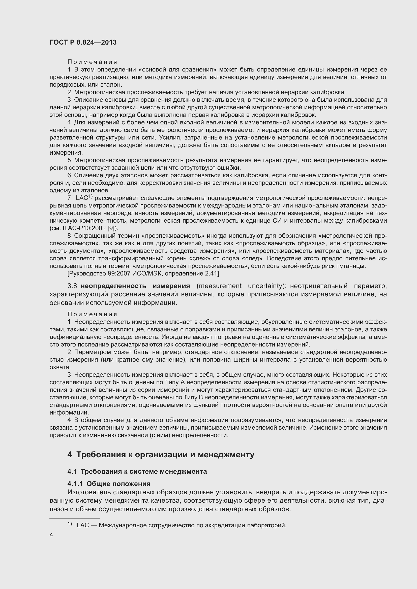 Страница 10 ГОСТ Р 8.824-2013