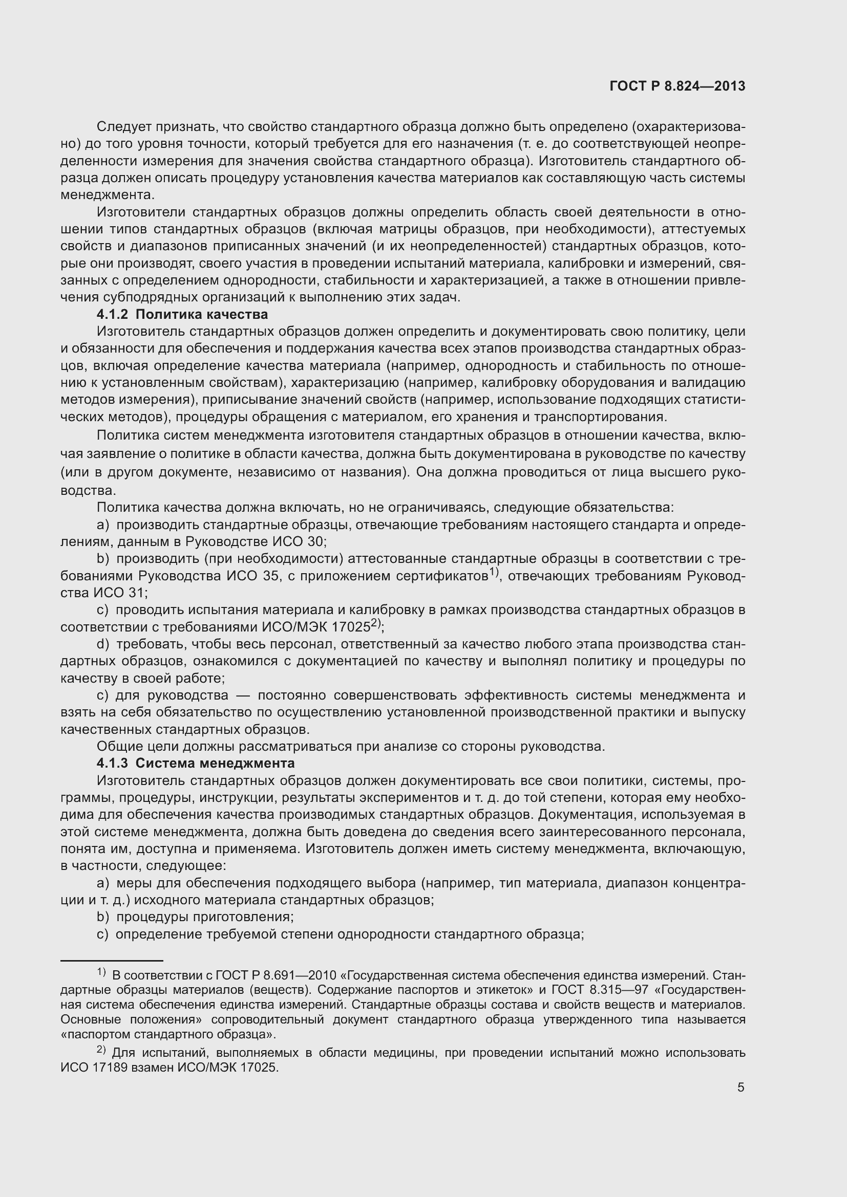 Страница 11 ГОСТ Р 8.824-2013