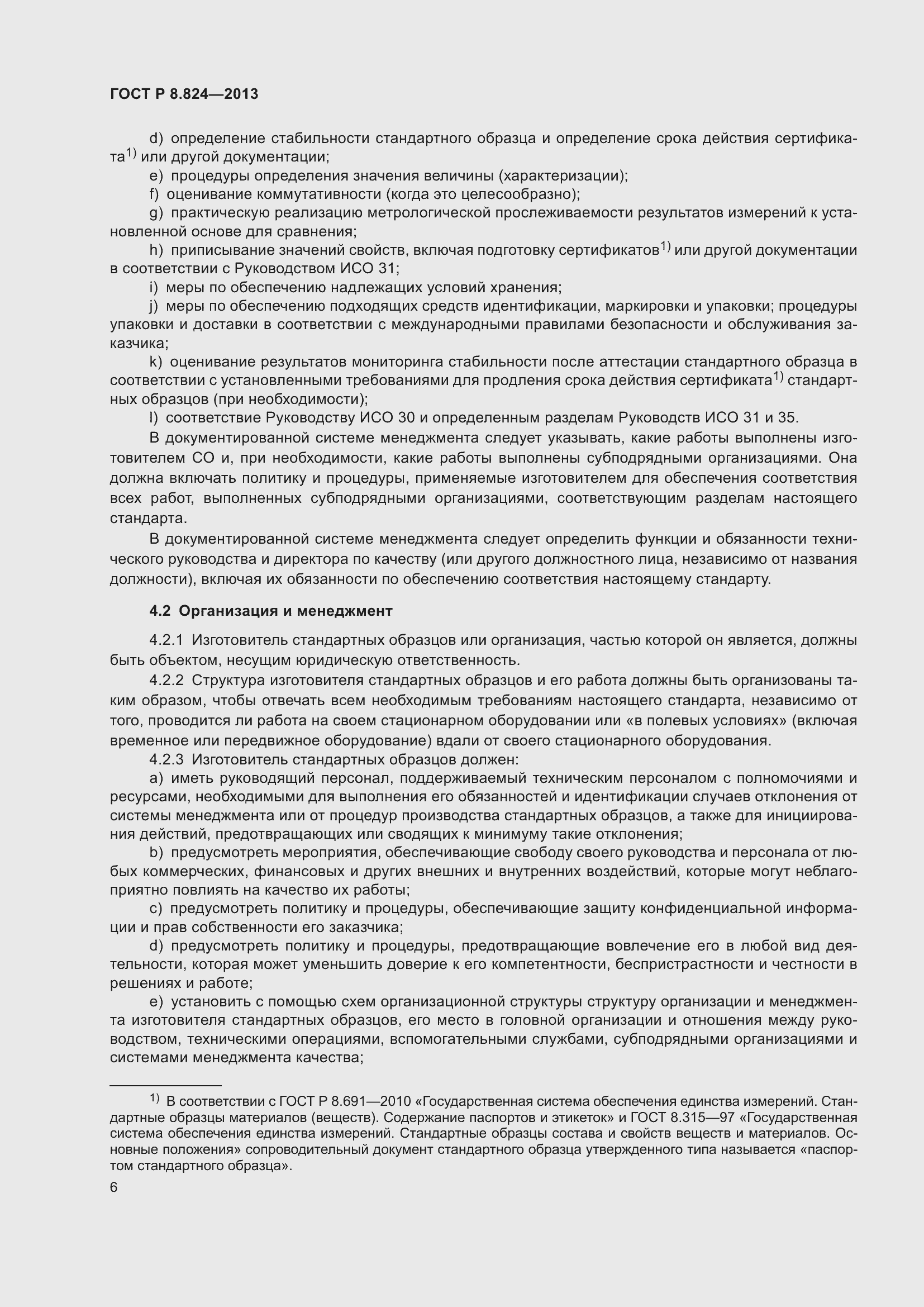 Страница 12 ГОСТ Р 8.824-2013