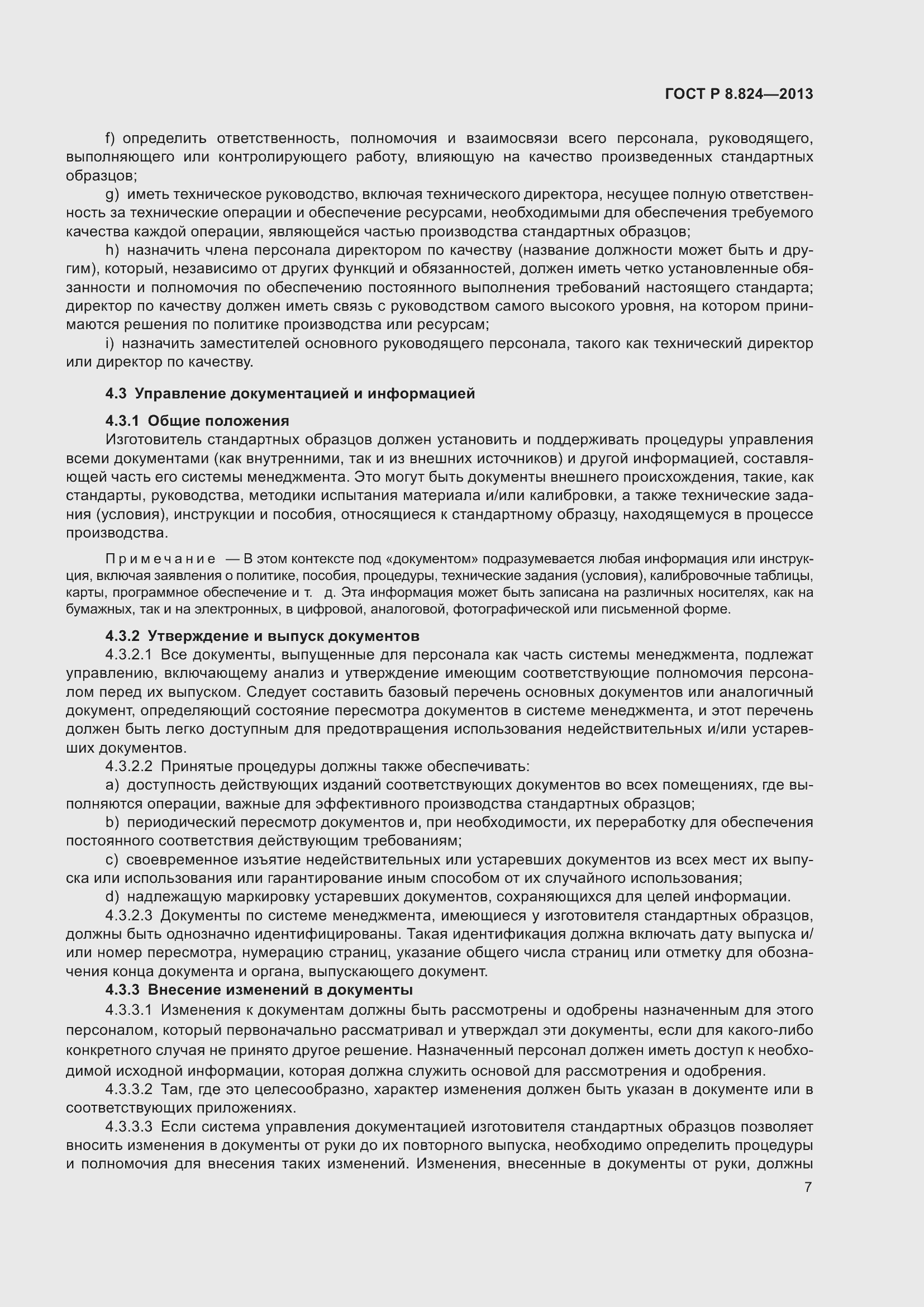Страница 13 ГОСТ Р 8.824-2013