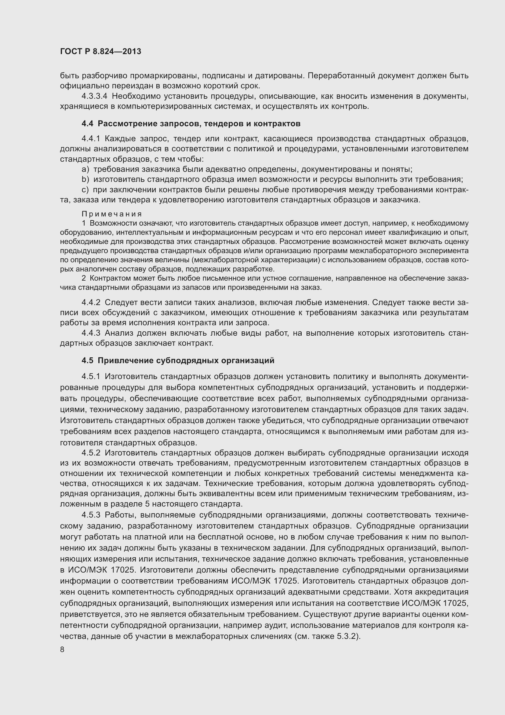 Страница 14 ГОСТ Р 8.824-2013