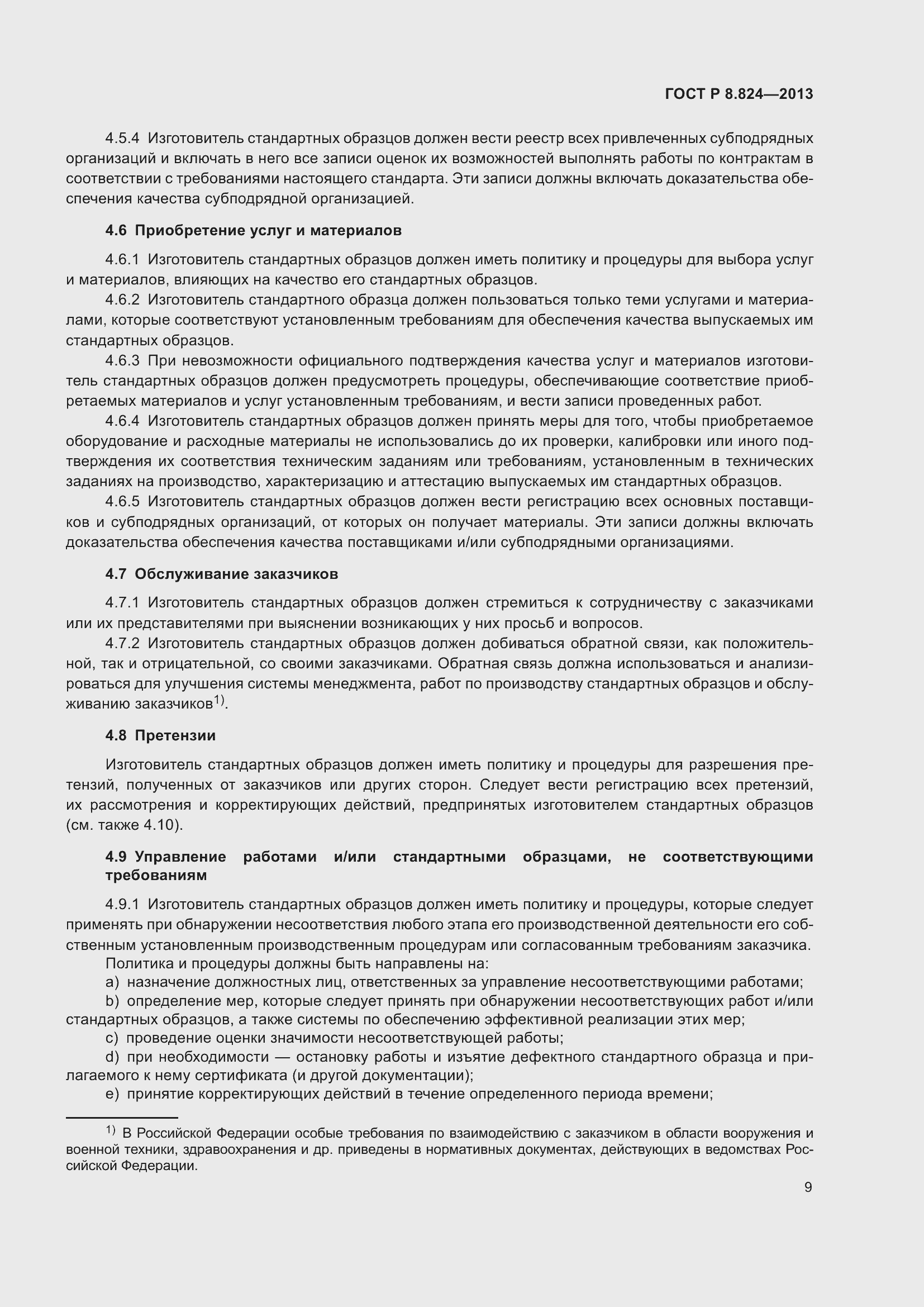 Страница 15 ГОСТ Р 8.824-2013