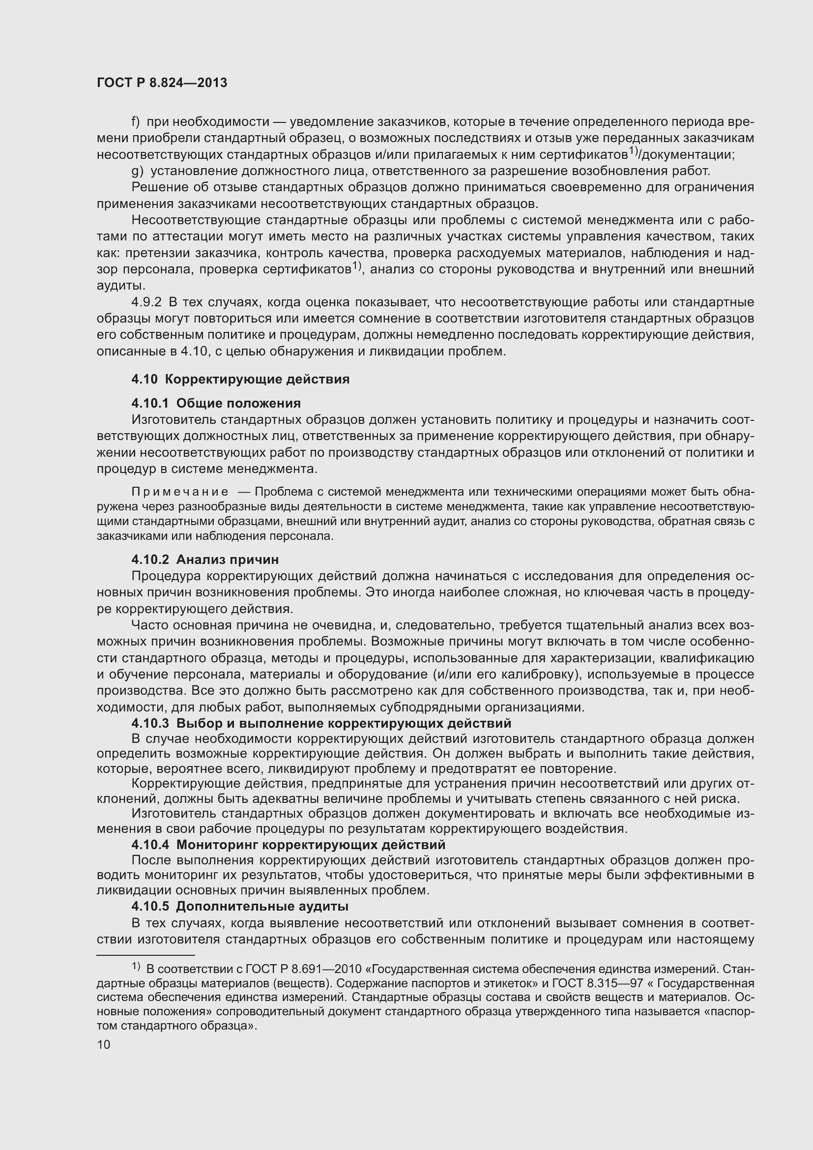 Страница 16 ГОСТ Р 8.824-2013