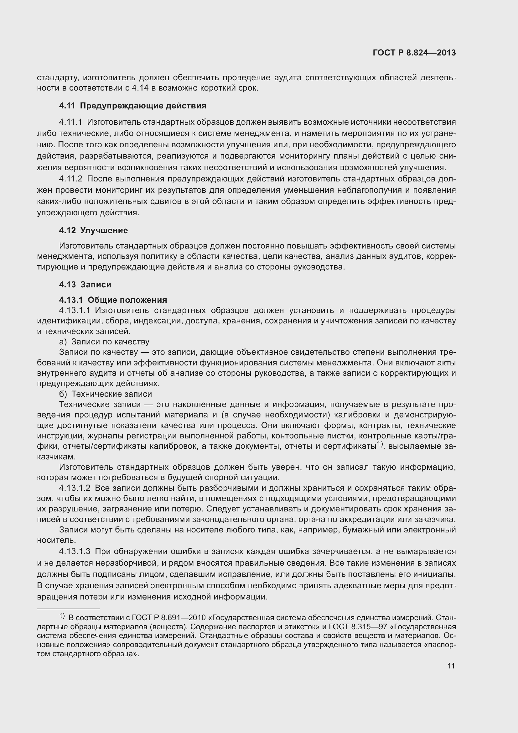 Страница 17 ГОСТ Р 8.824-2013