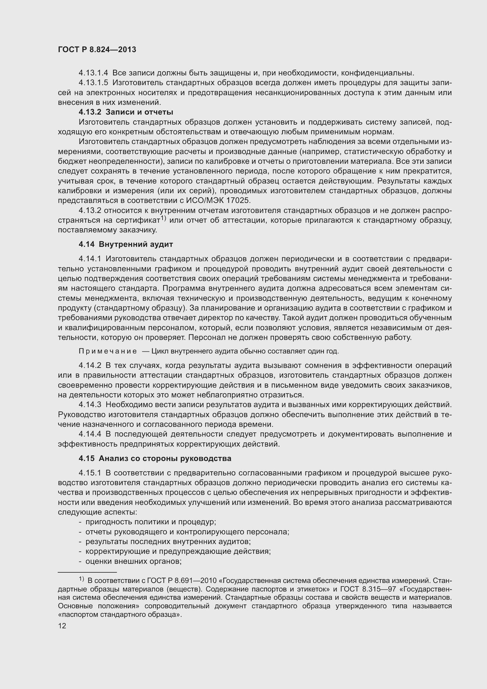 Страница 18 ГОСТ Р 8.824-2013