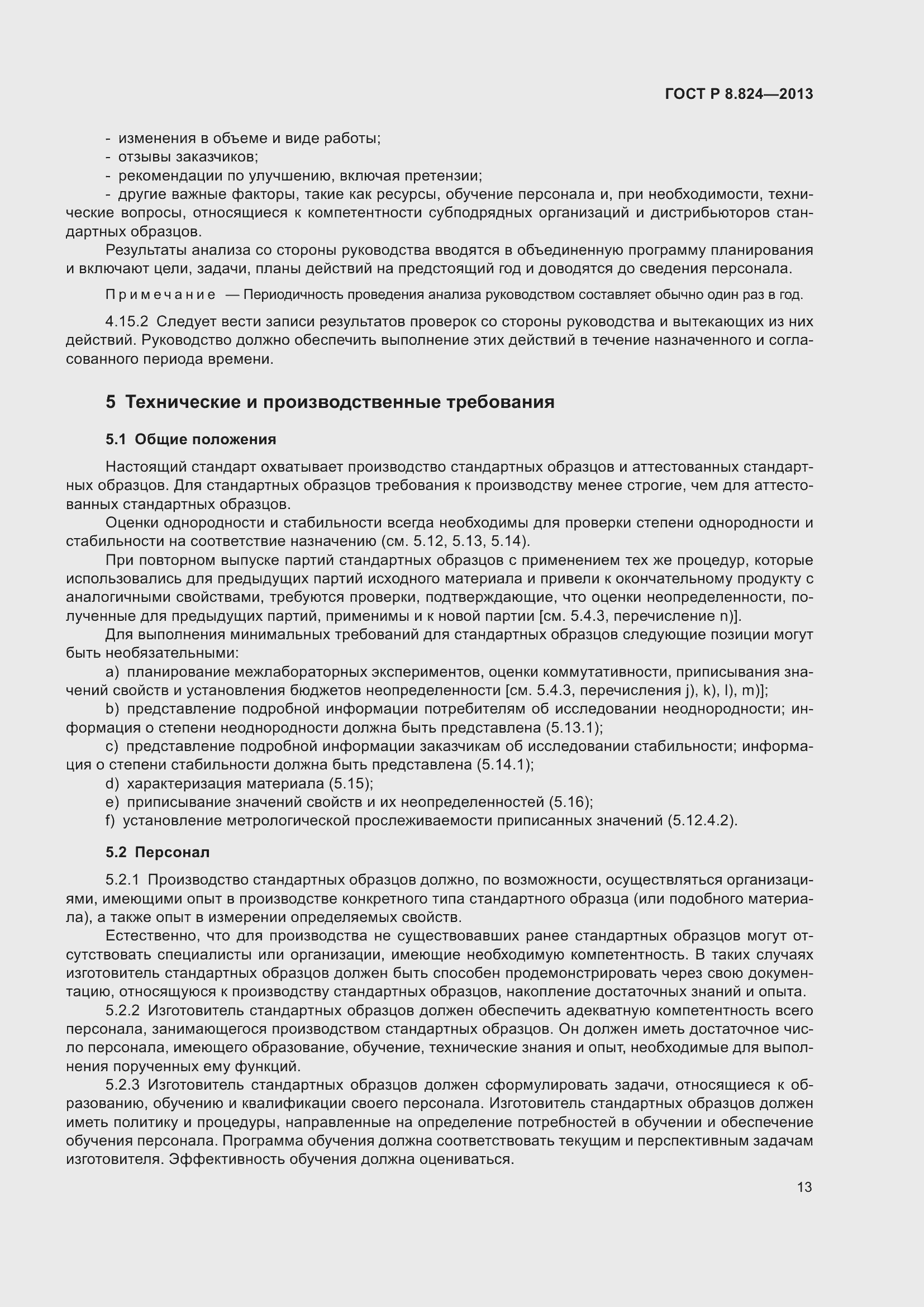 Страница 19 ГОСТ Р 8.824-2013