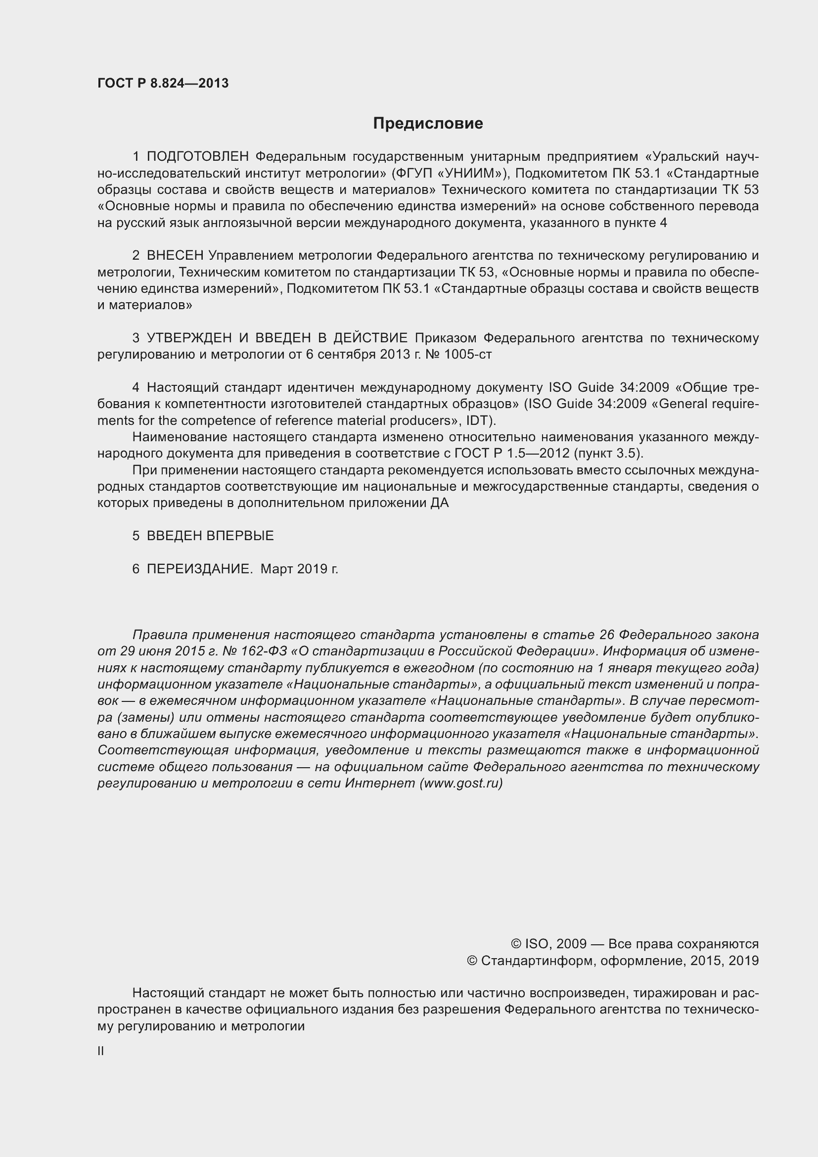 Страница 2 ГОСТ Р 8.824-2013