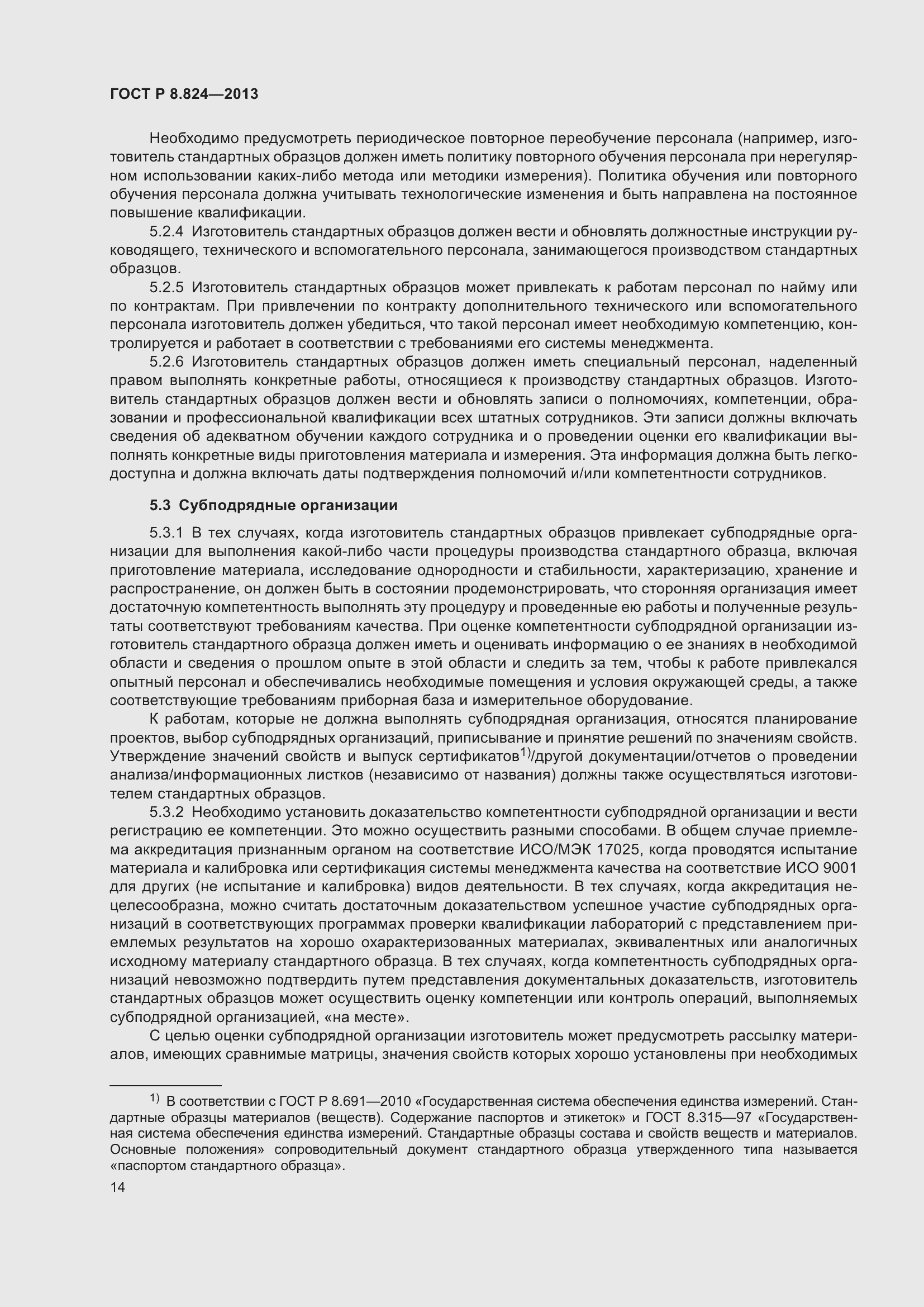 Страница 20 ГОСТ Р 8.824-2013