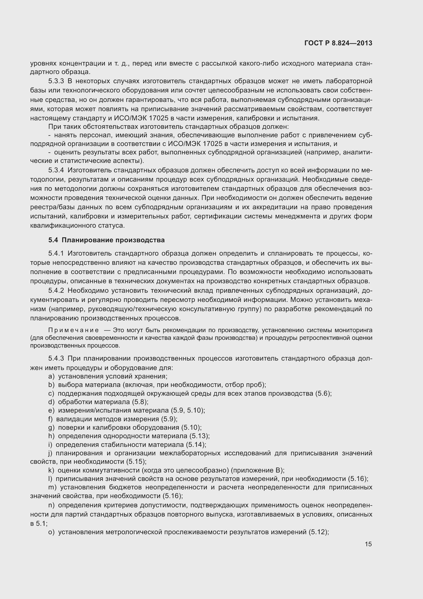 Страница 21 ГОСТ Р 8.824-2013