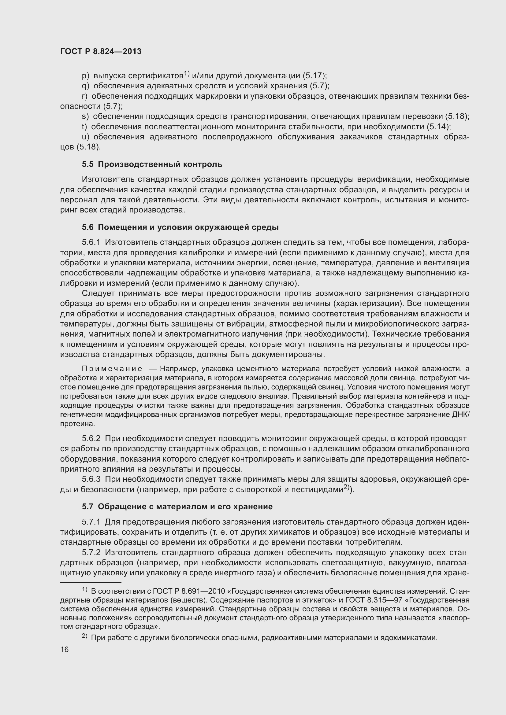 Страница 22 ГОСТ Р 8.824-2013