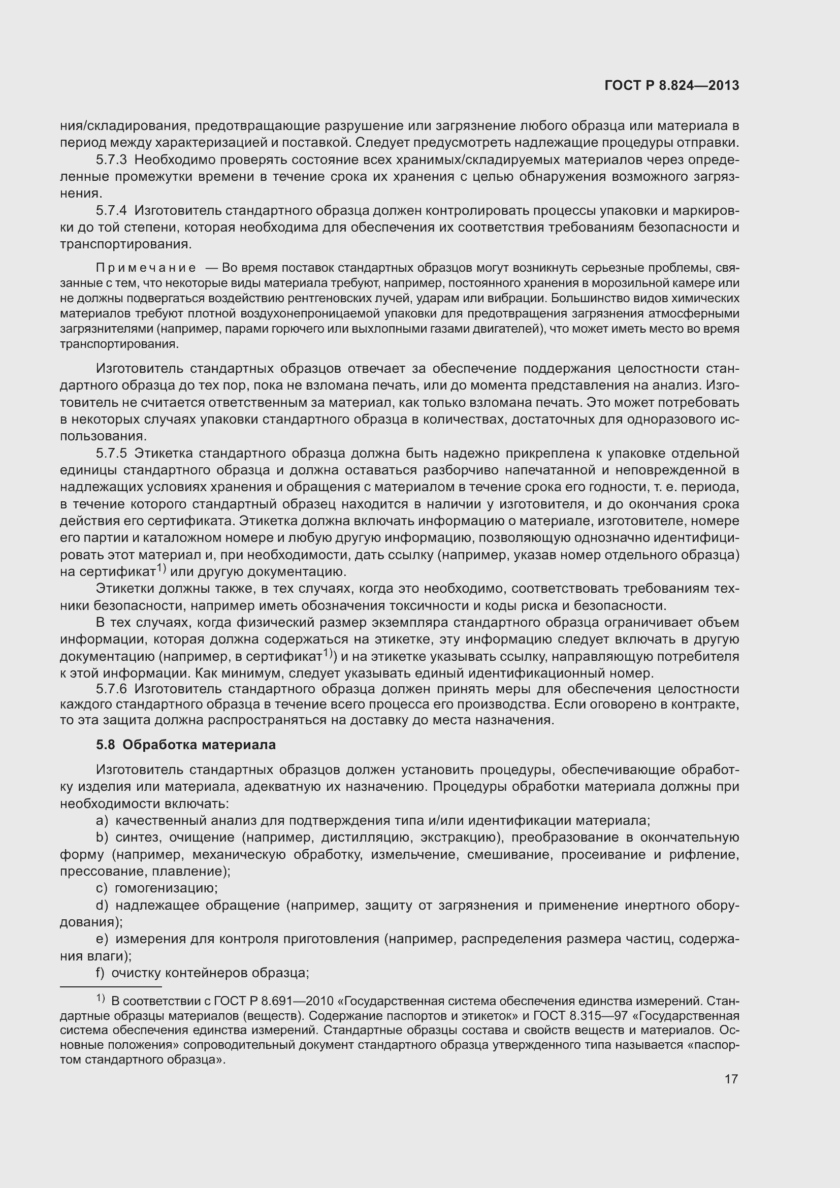 Страница 23 ГОСТ Р 8.824-2013