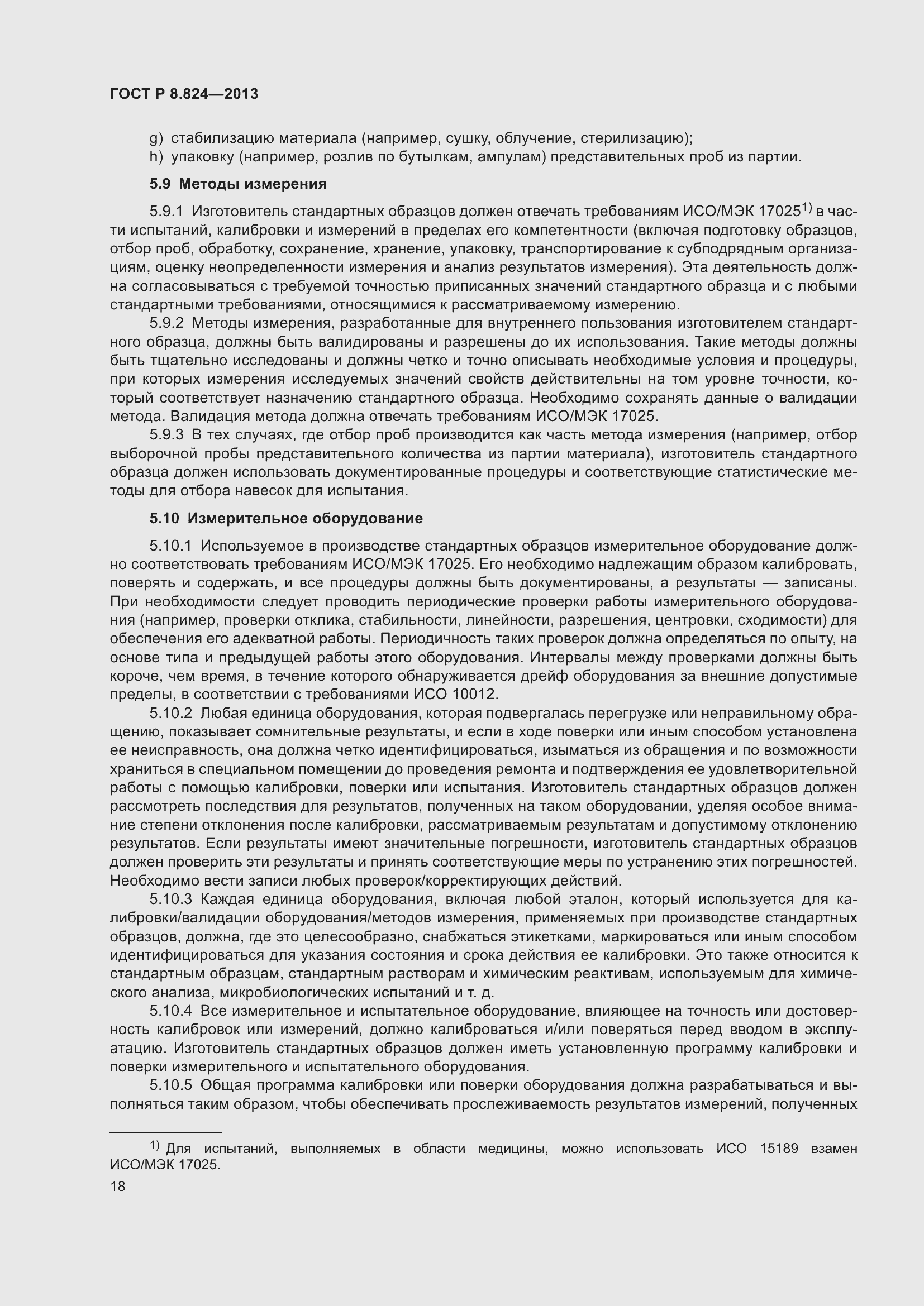 Страница 24 ГОСТ Р 8.824-2013