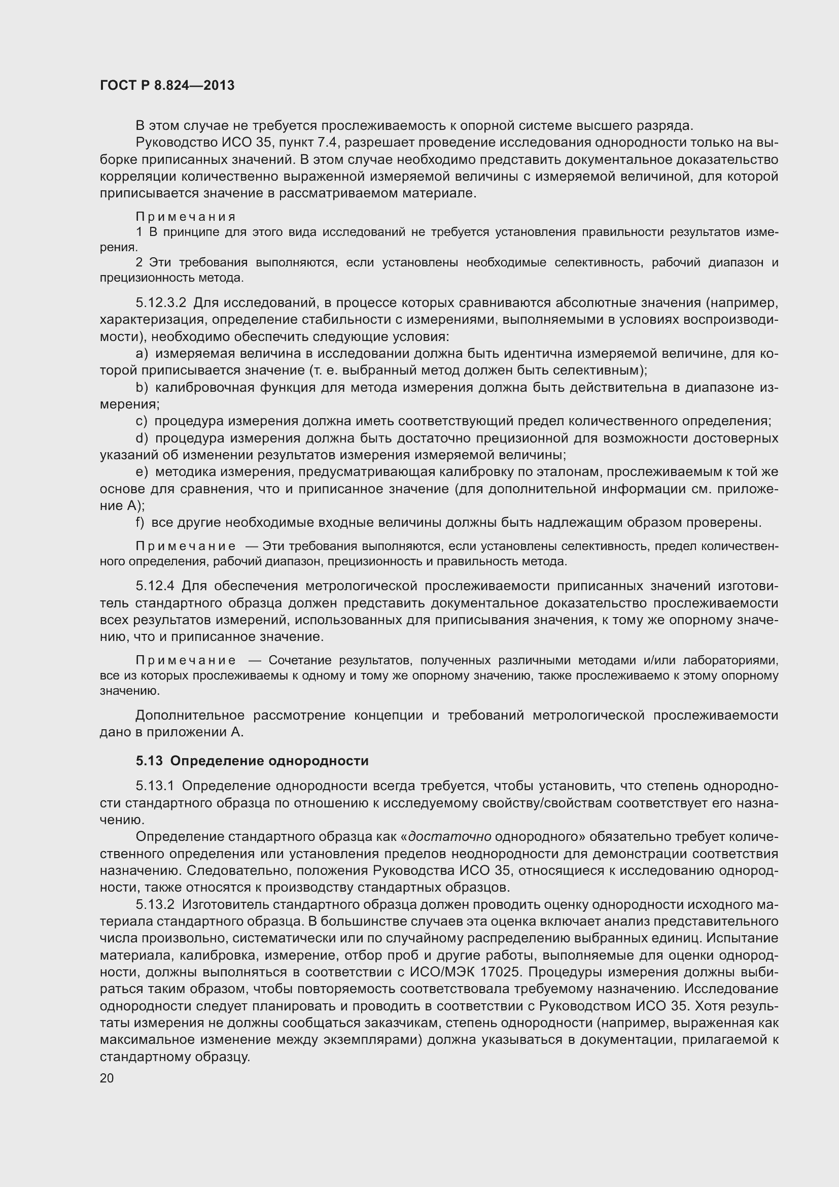 Страница 26 ГОСТ Р 8.824-2013