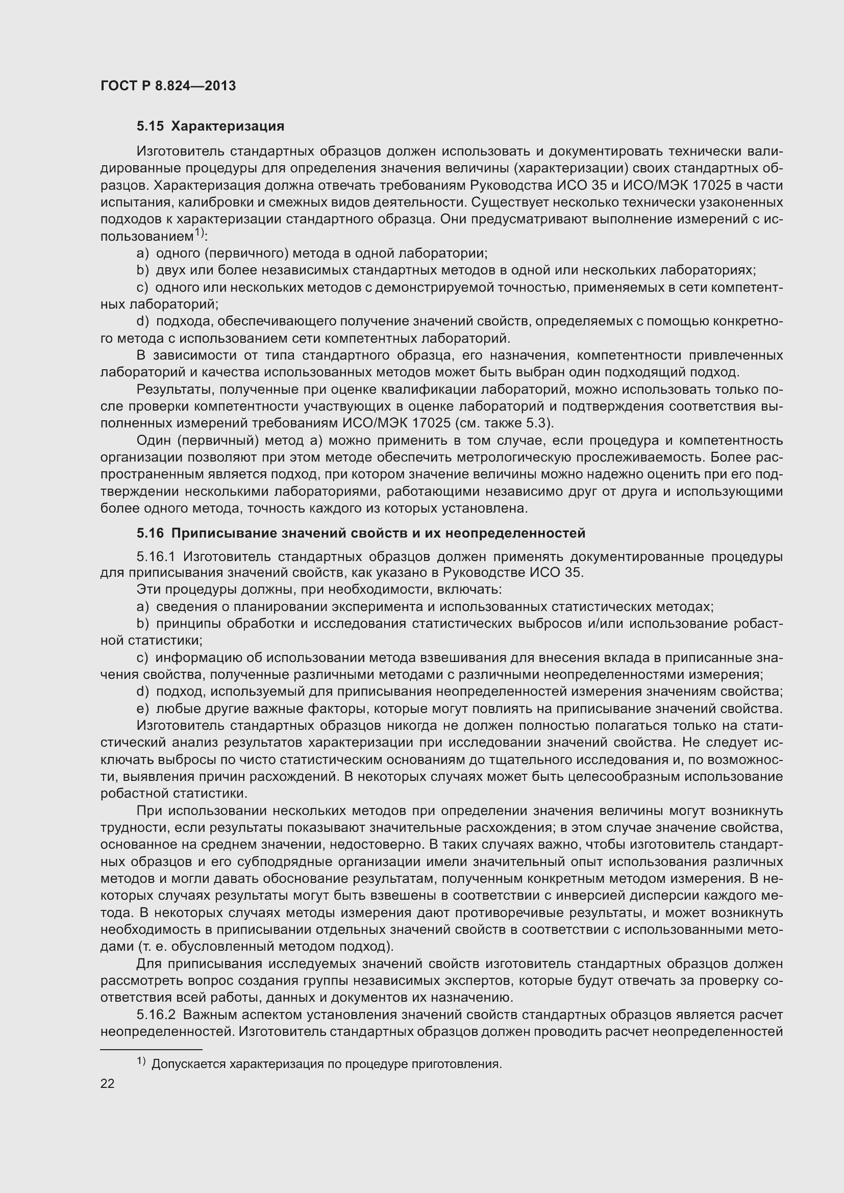 Страница 28 ГОСТ Р 8.824-2013